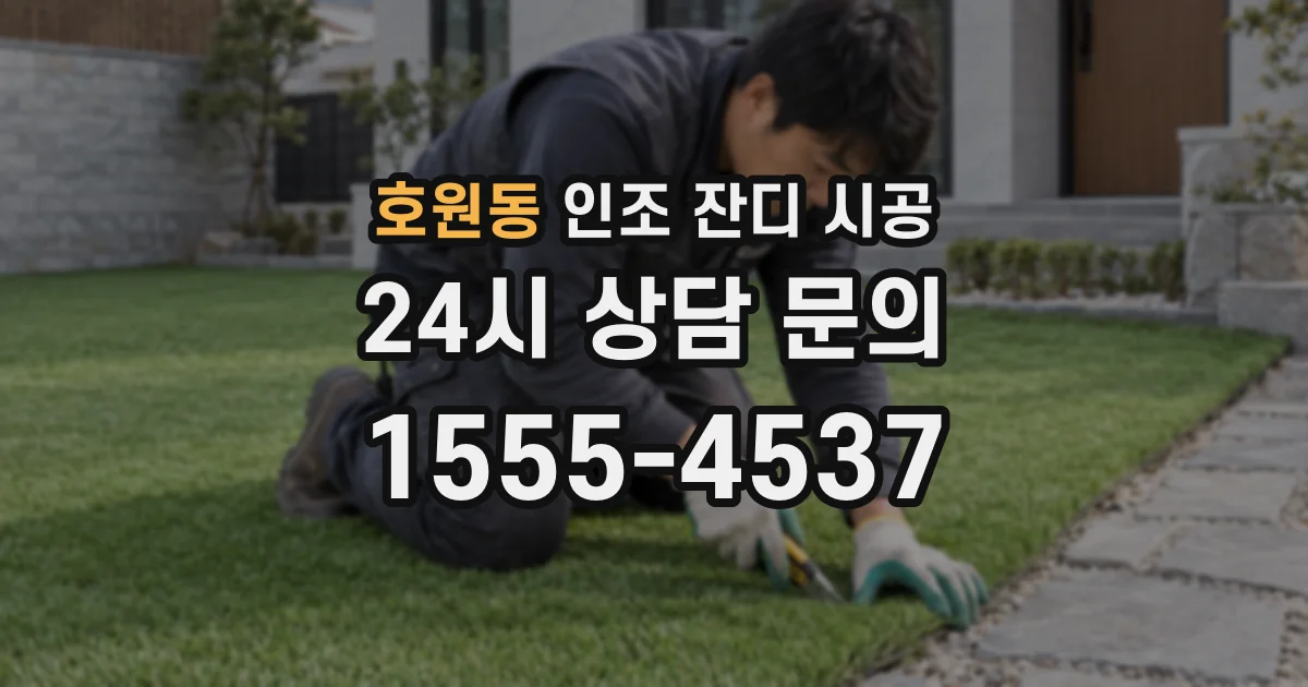 호원동 인조 잔디 시공