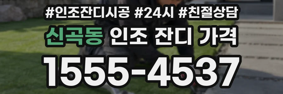 신곡동 인조 잔디 가격