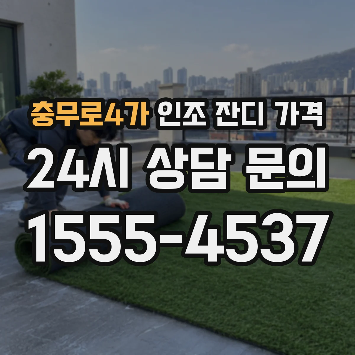 충무로4가 인조 잔디 가격