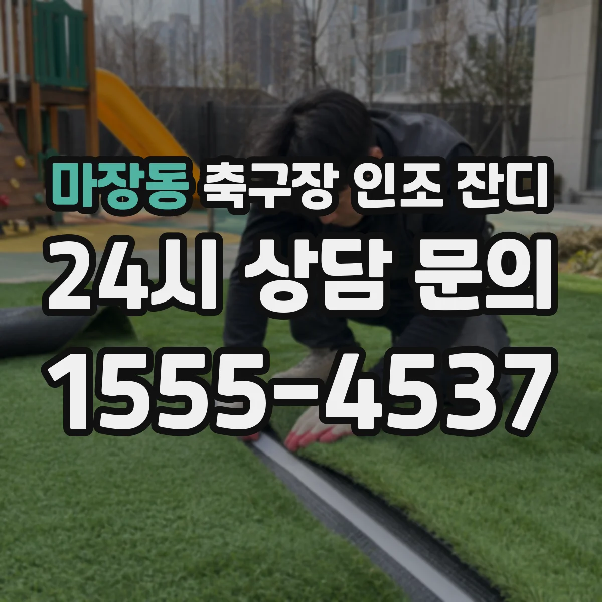 마장동 축구장 인조 잔디