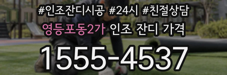 영등포동2가 인조 잔디 가격