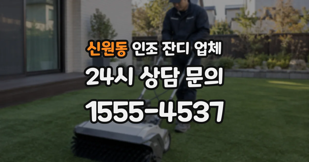 신원동 인조 잔디 업체