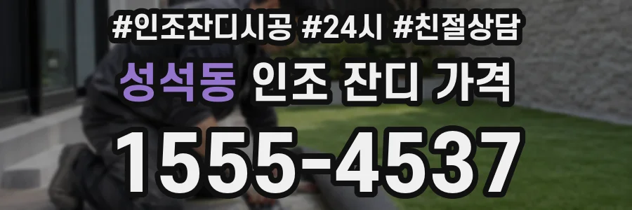 성석동 인조 잔디 가격
