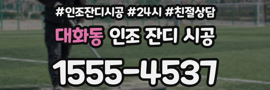 대화동 인조 잔디 시공