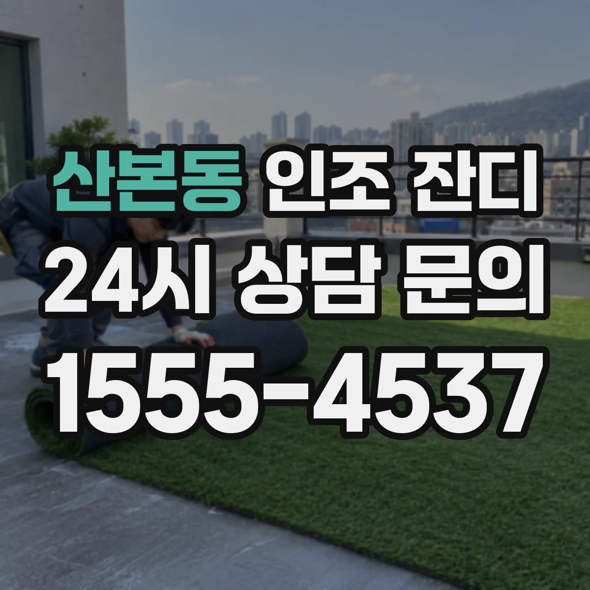 산본동 인조 잔디