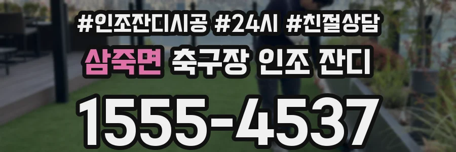 삼죽면 축구장 인조 잔디