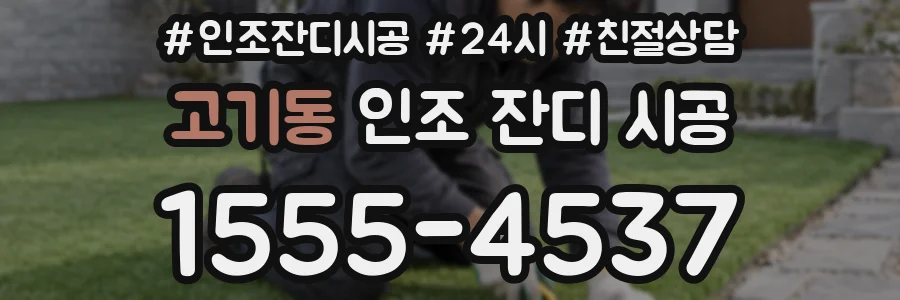 고기동 인조 잔디 시공