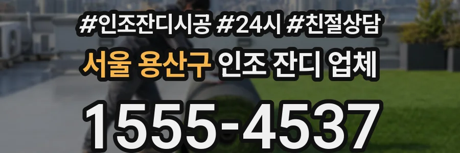 서울 용산구 인조 잔디 업체
