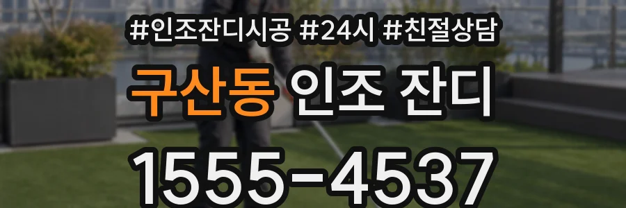 구산동 인조 잔디