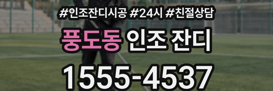 풍도동 인조 잔디
