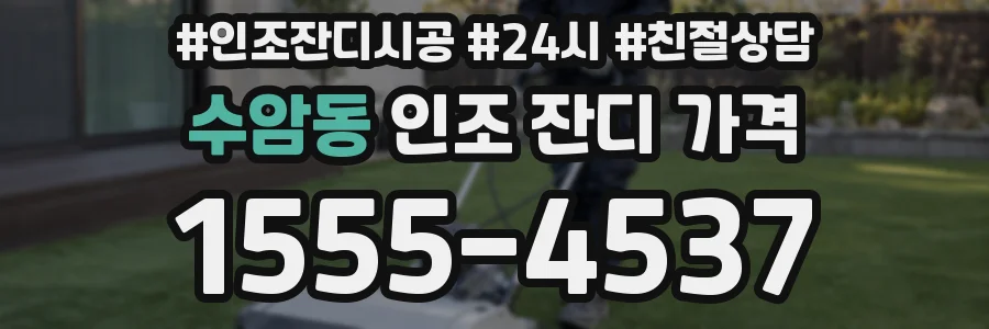 수암동 인조 잔디 가격