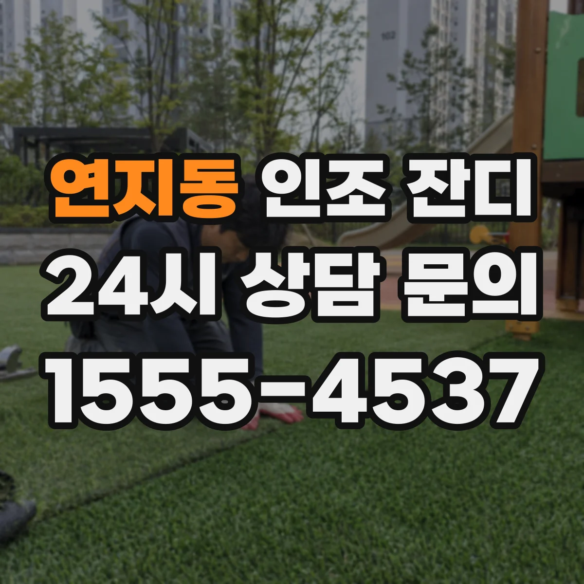 연지동 인조 잔디