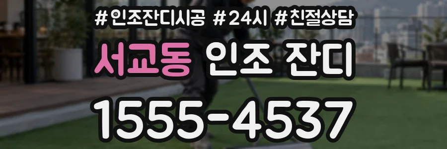 서교동 인조 잔디