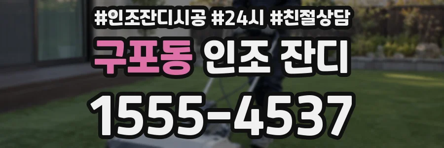구포동 인조 잔디