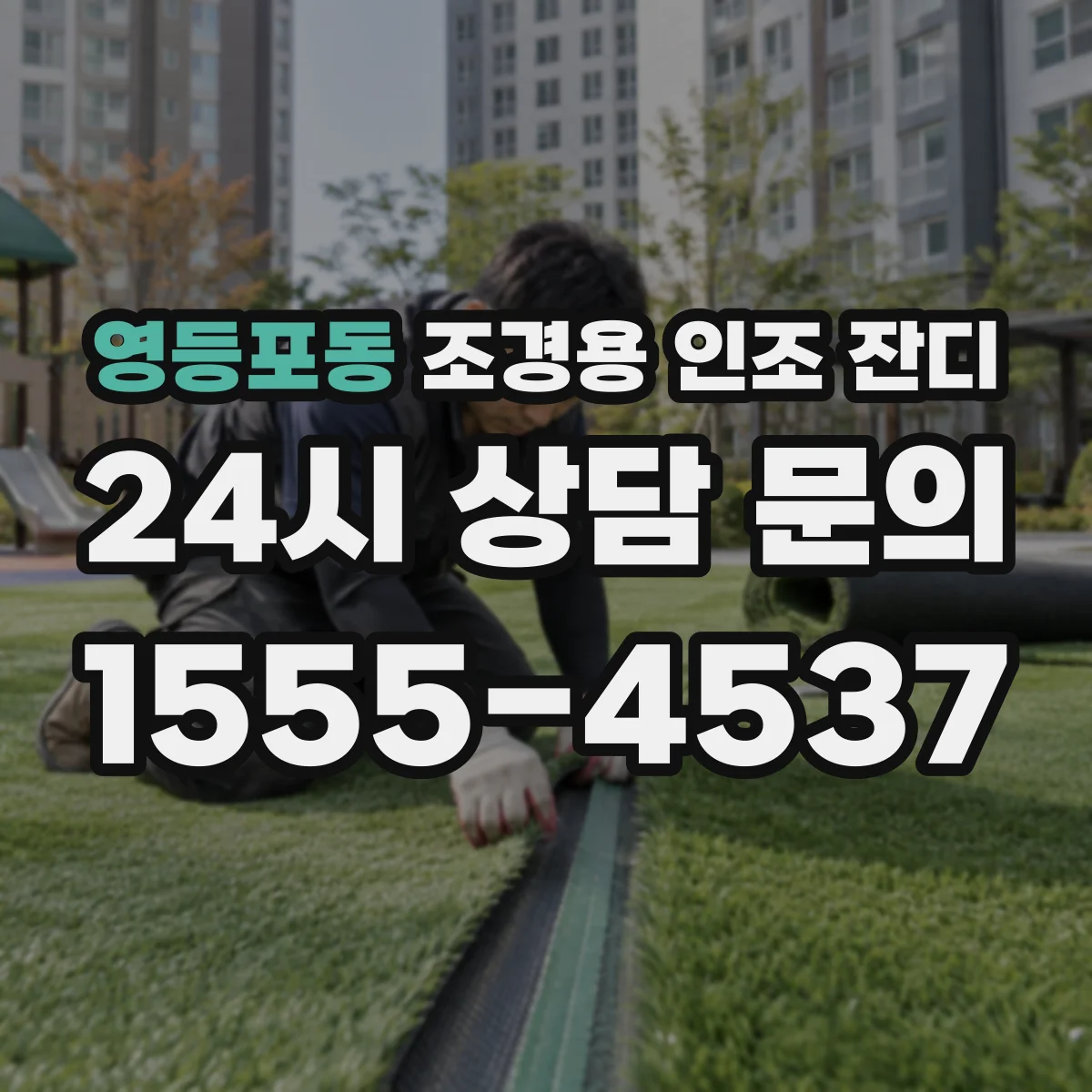 영등포동 조경용 인조 잔디