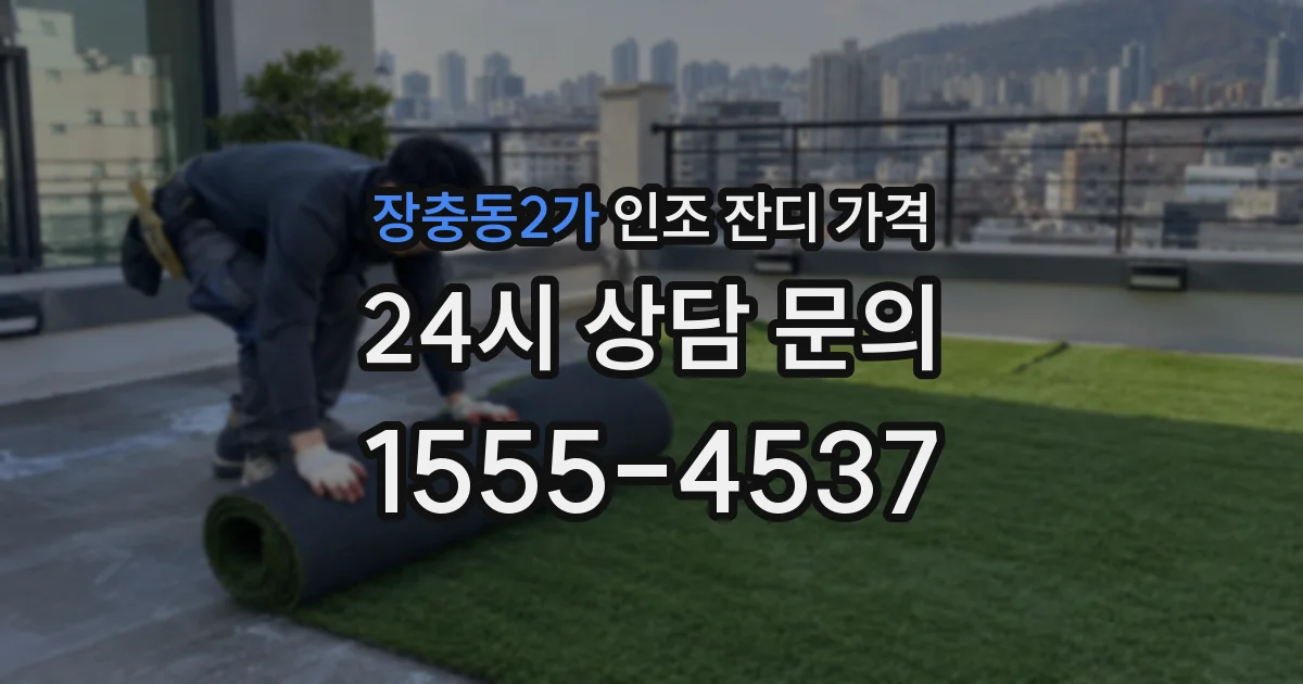 장충동2가 인조 잔디 가격