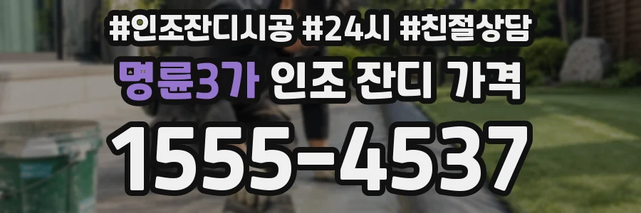 명륜3가 인조 잔디 가격