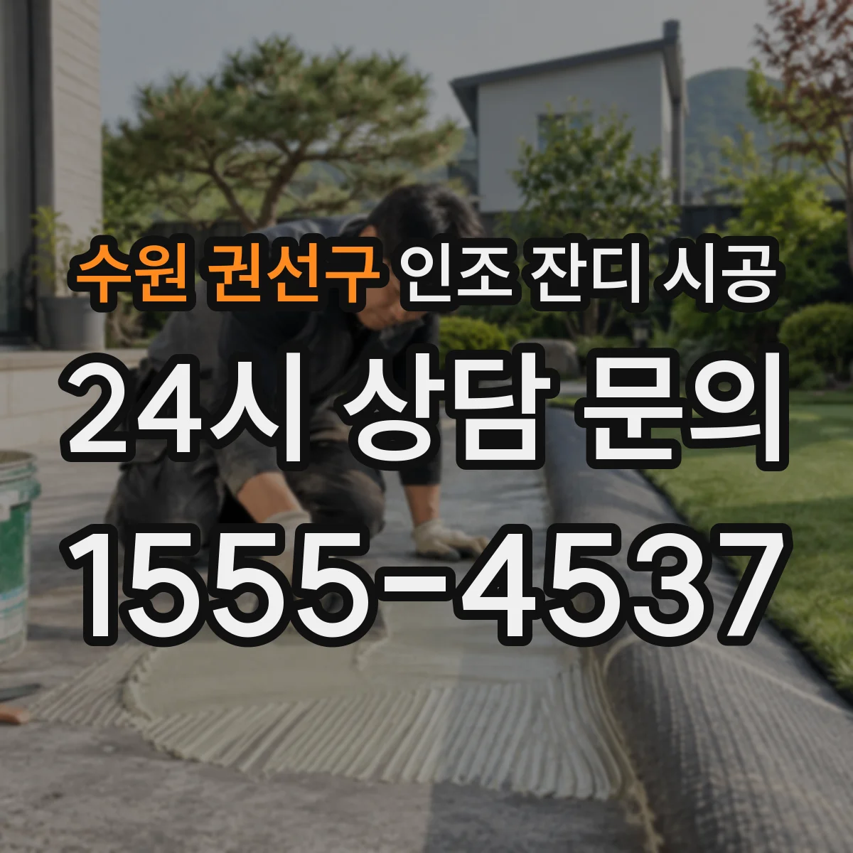 수원 권선구 인조 잔디 시공