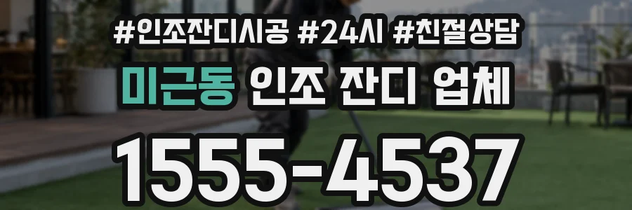 미근동 인조 잔디 업체
