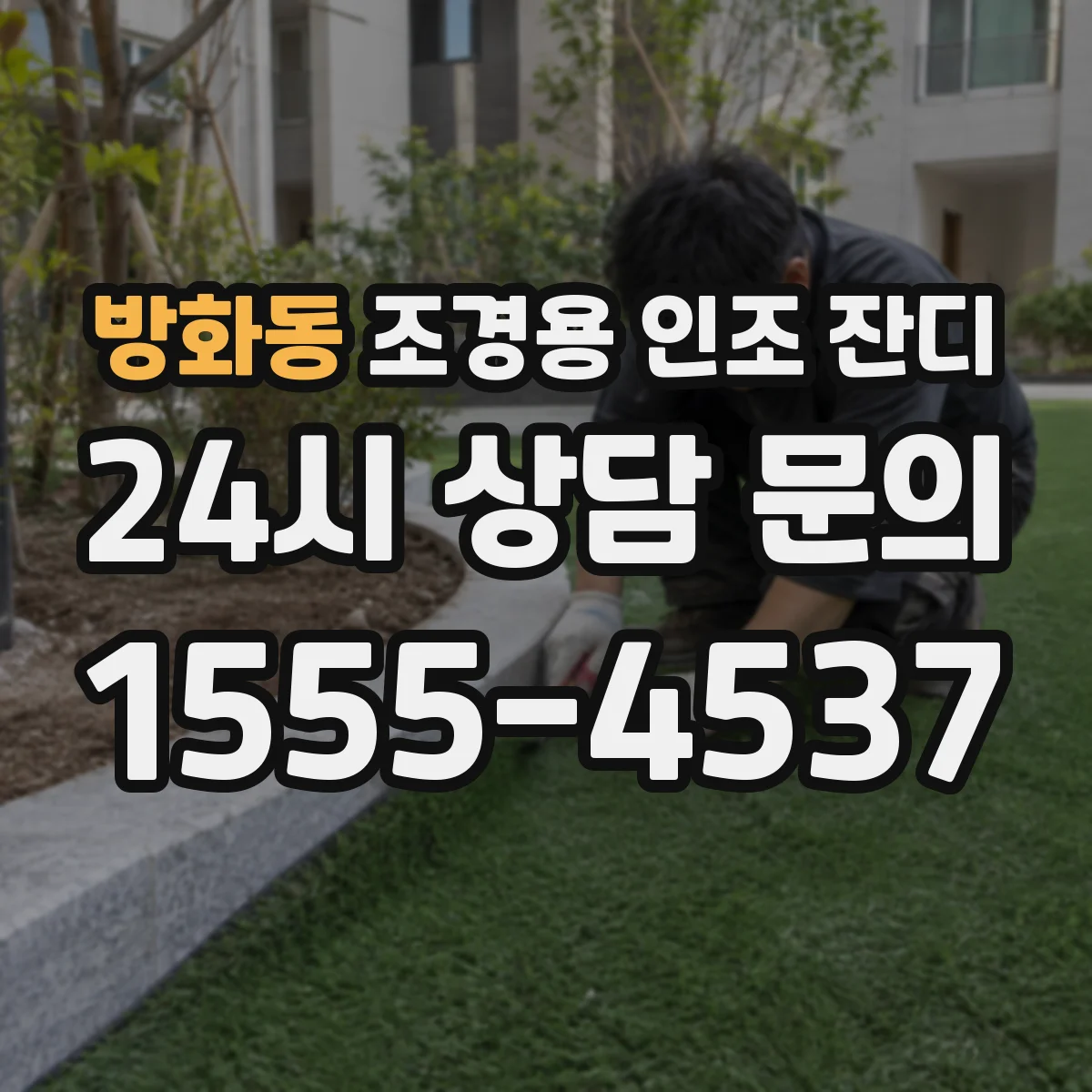 방화동 조경용 인조 잔디