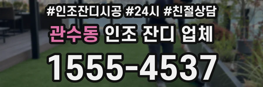 관수동 인조 잔디 업체