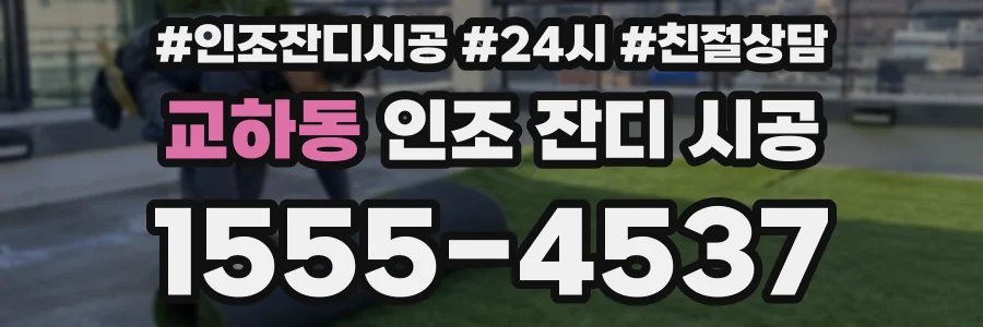 교하동 인조 잔디 시공