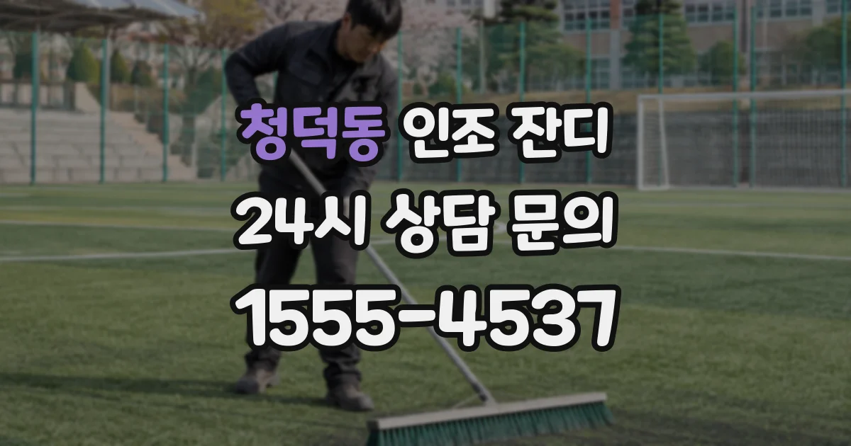 청덕동 인조 잔디