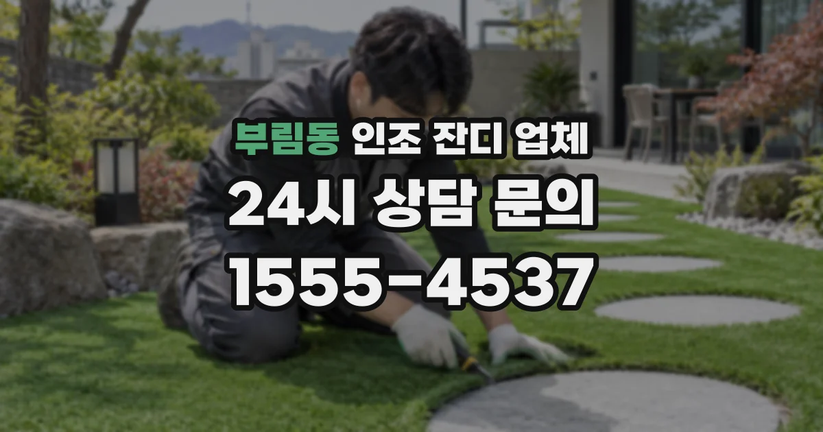 부림동 인조 잔디 업체