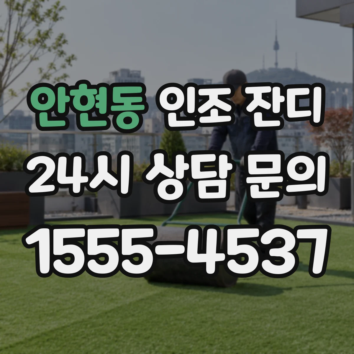안현동 인조 잔디