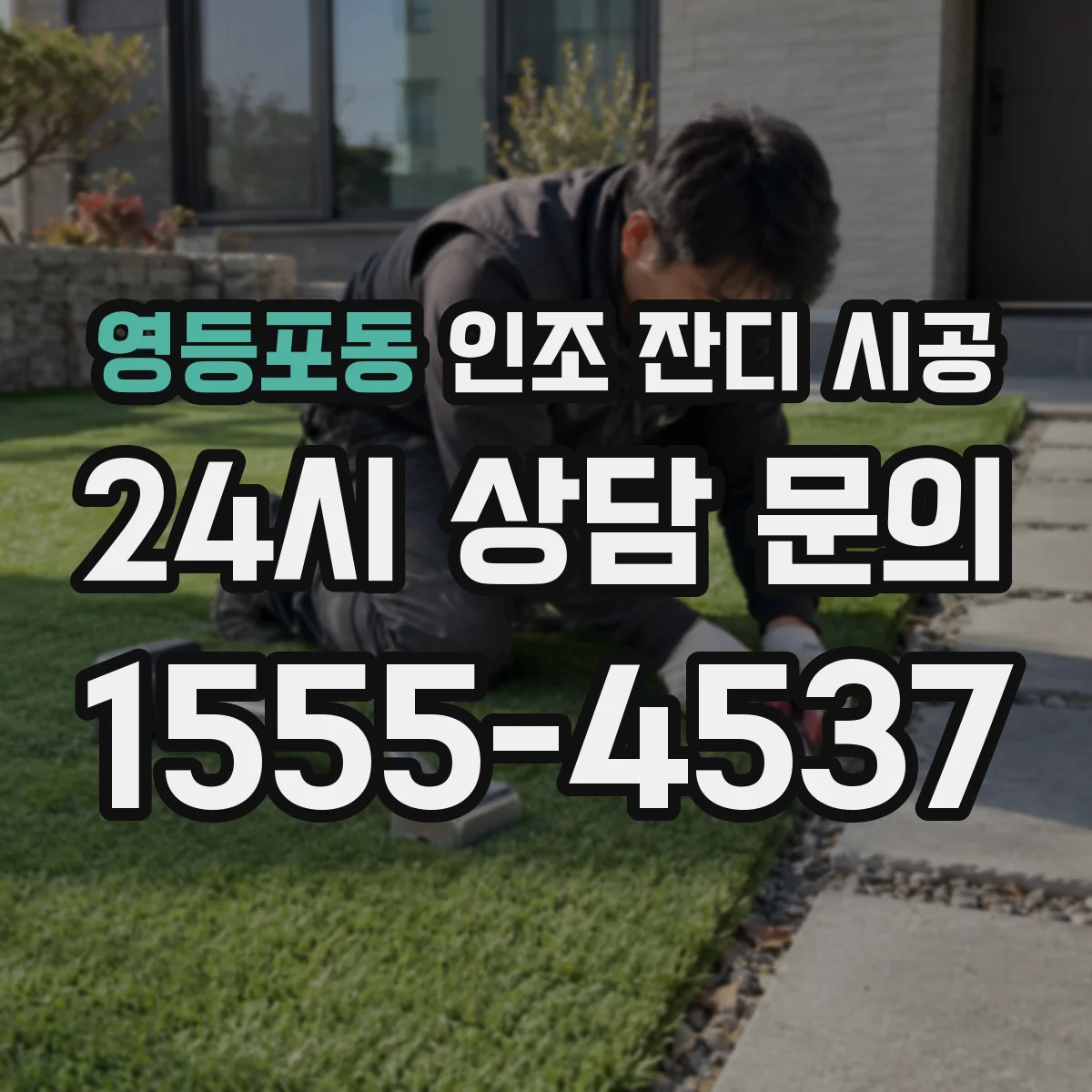 영등포동 인조 잔디 시공