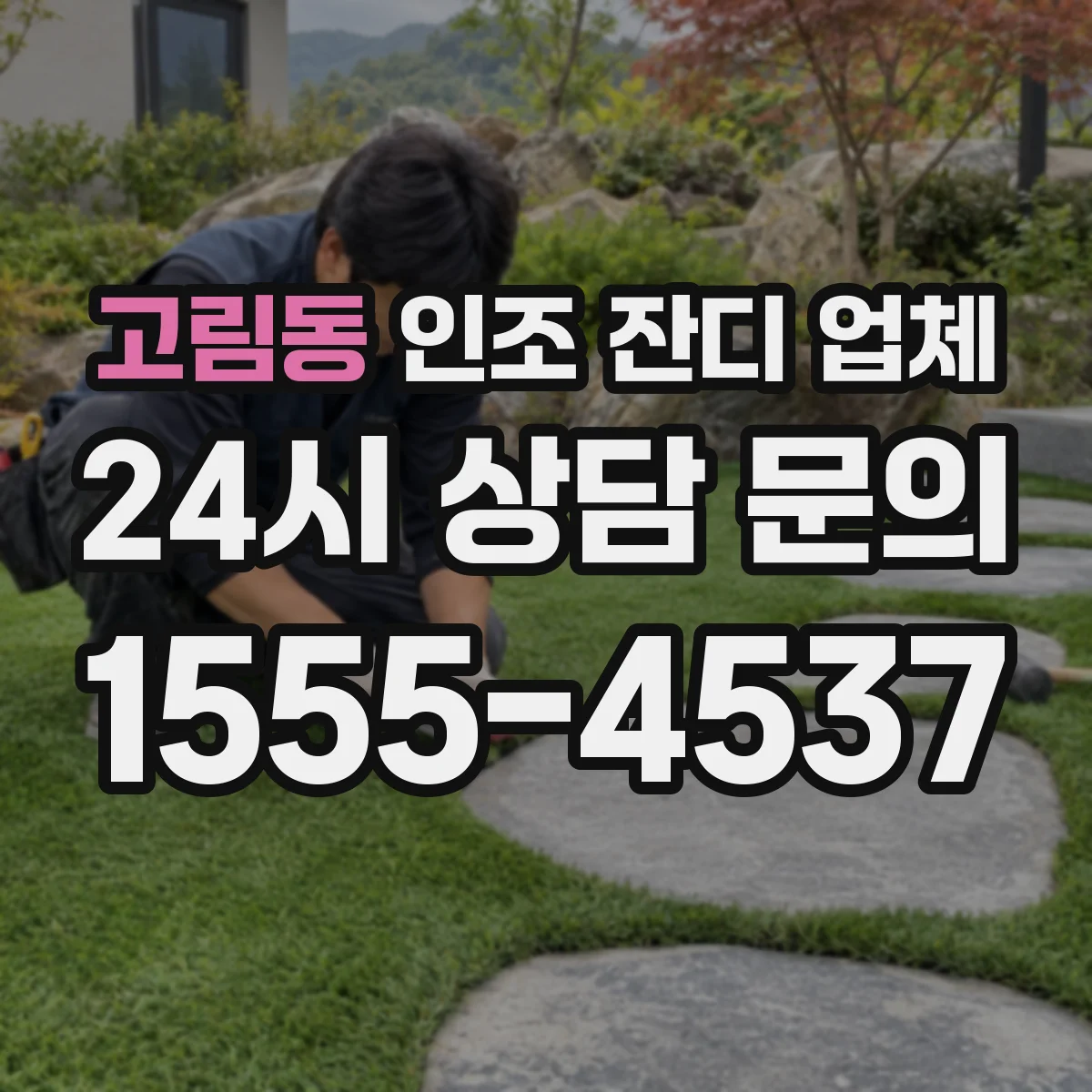 고림동 인조 잔디 업체