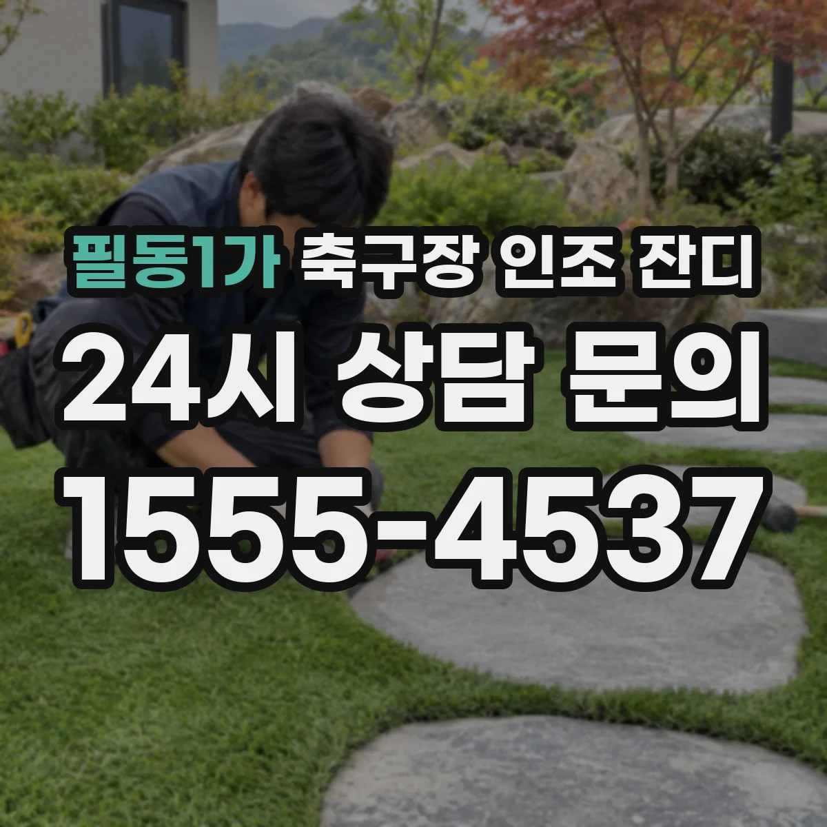 필동1가 축구장 인조 잔디