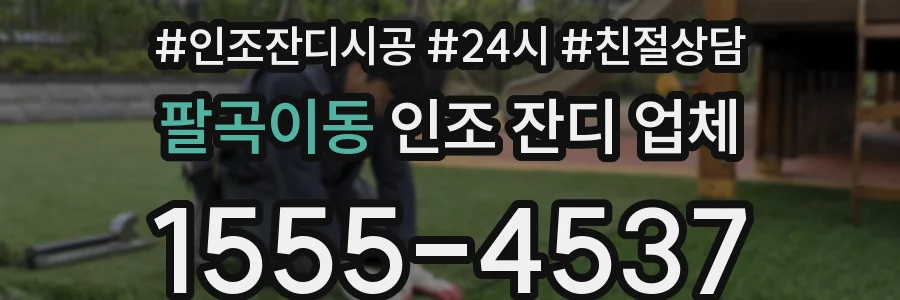 팔곡이동 인조 잔디 업체