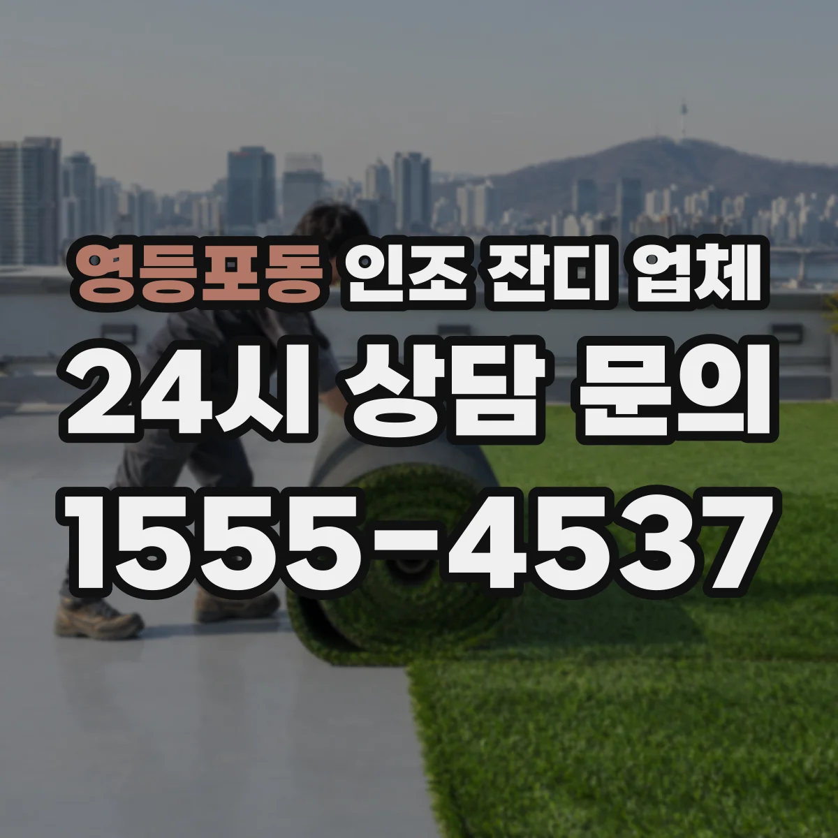 영등포동 인조 잔디 업체