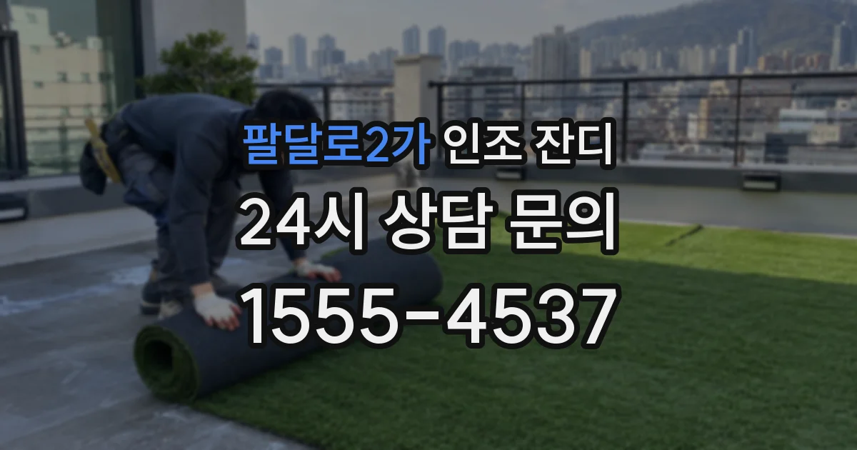 팔달로2가 인조 잔디
