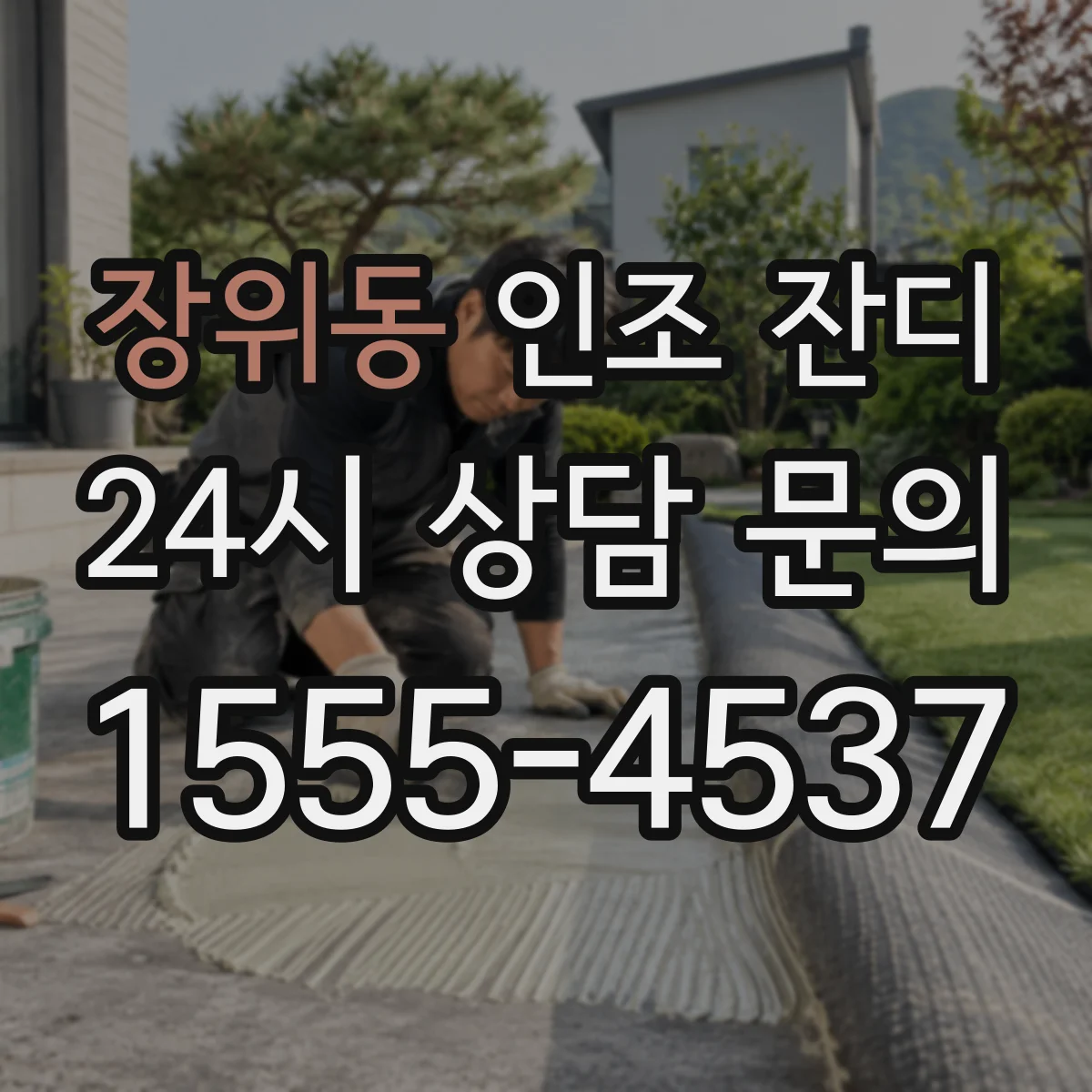 장위동 인조 잔디