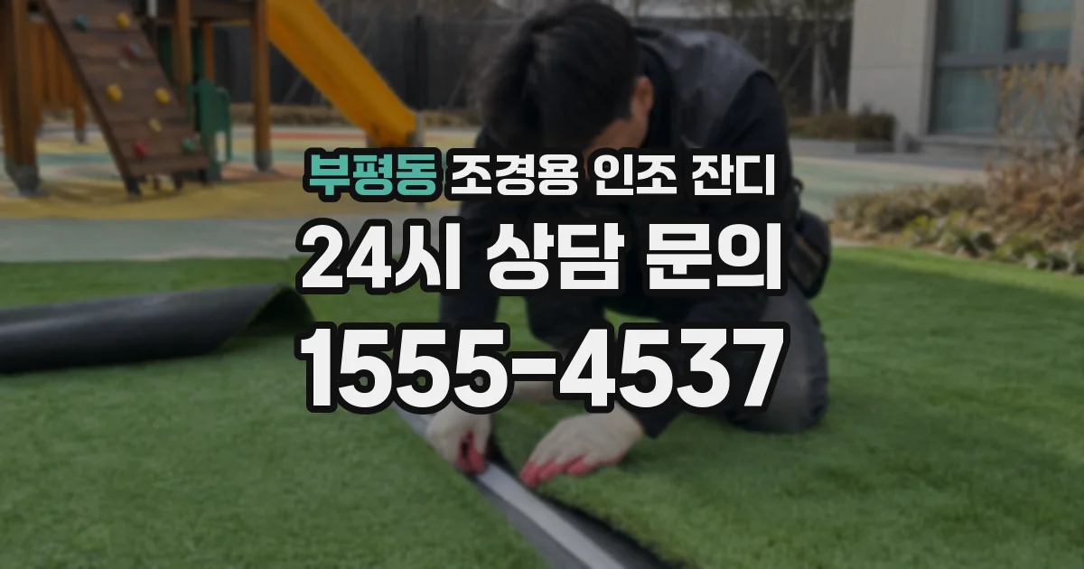 부평동 조경용 인조 잔디
