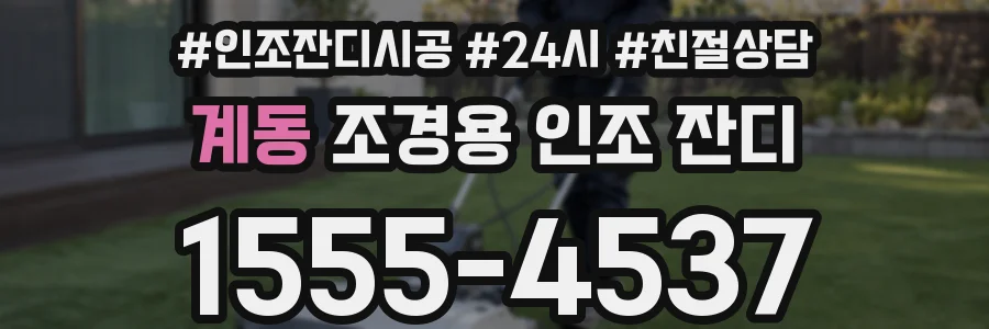 계동 조경용 인조 잔디