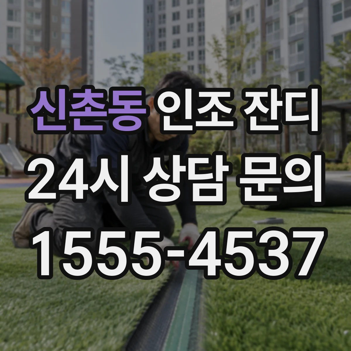신촌동 인조 잔디