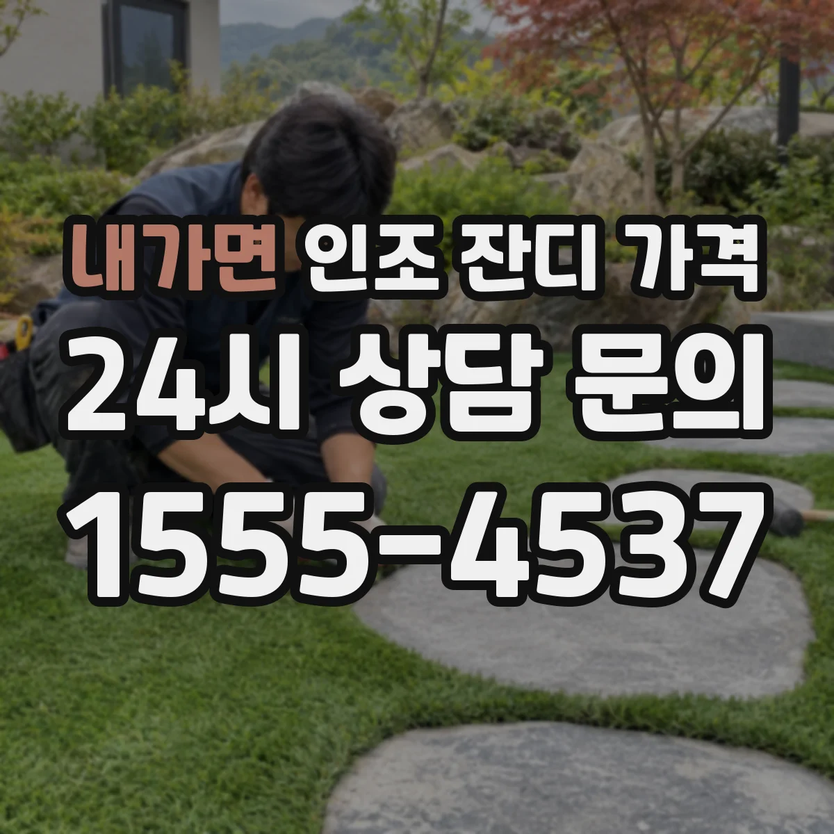 내가면 인조 잔디 가격
