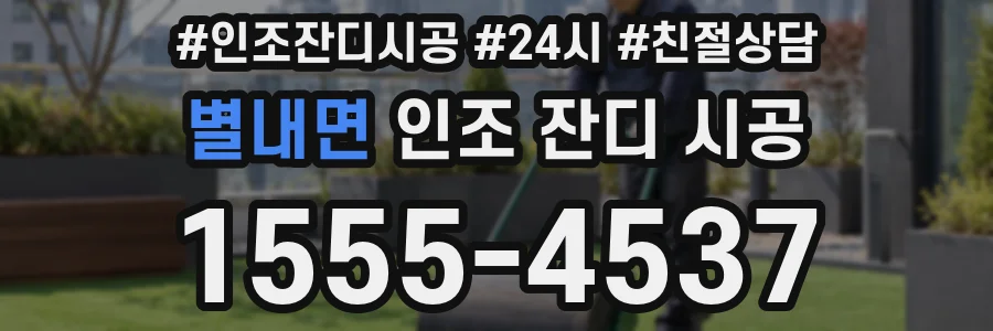 별내면 인조 잔디 시공