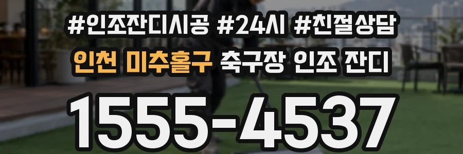 인천 미추홀구 축구장 인조 잔디