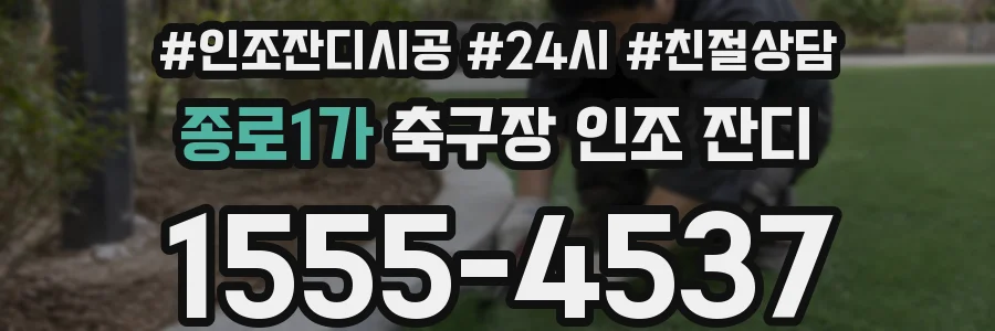 종로1가 축구장 인조 잔디