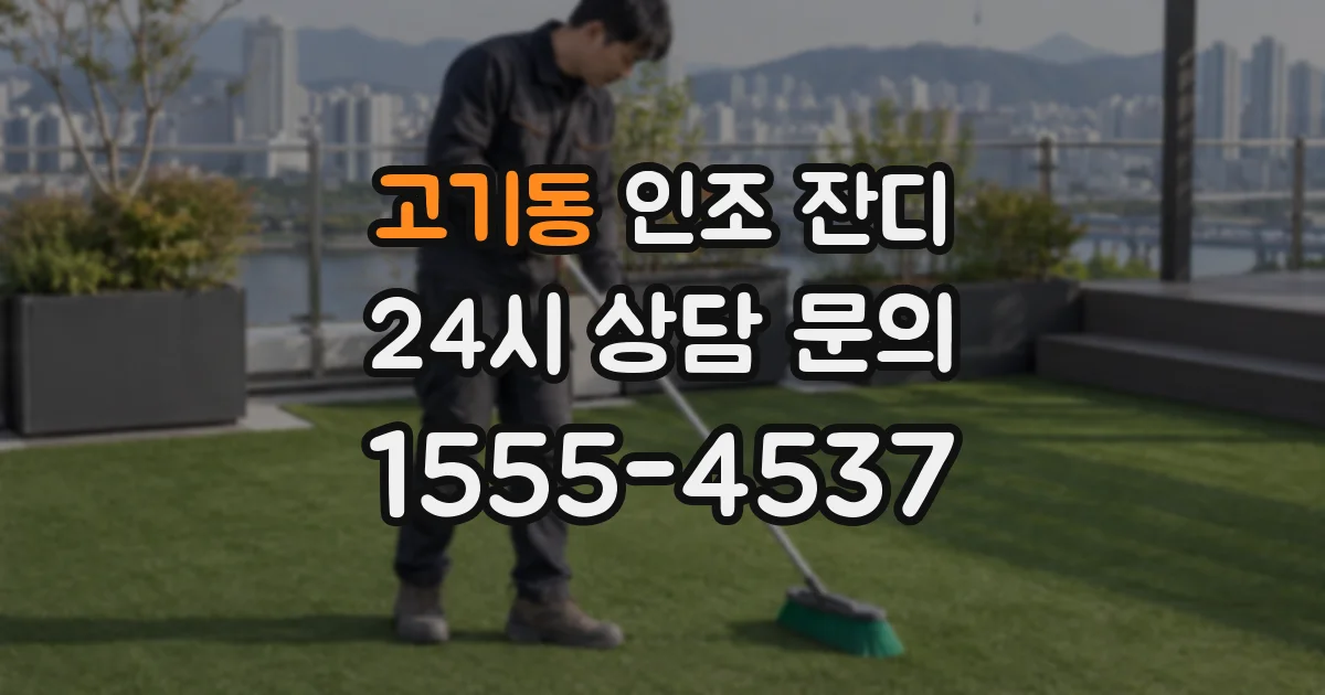 고기동 인조 잔디