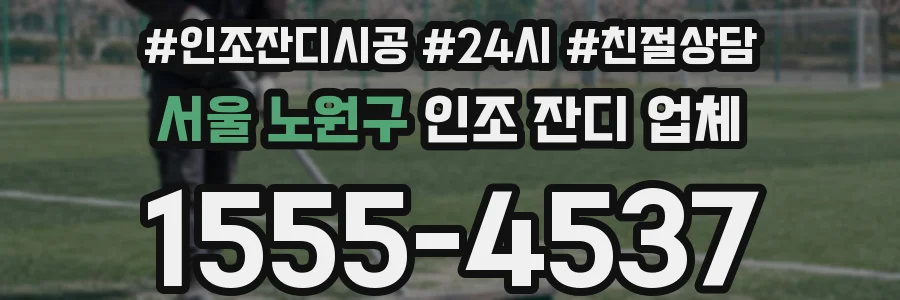 서울 노원구 인조 잔디 업체