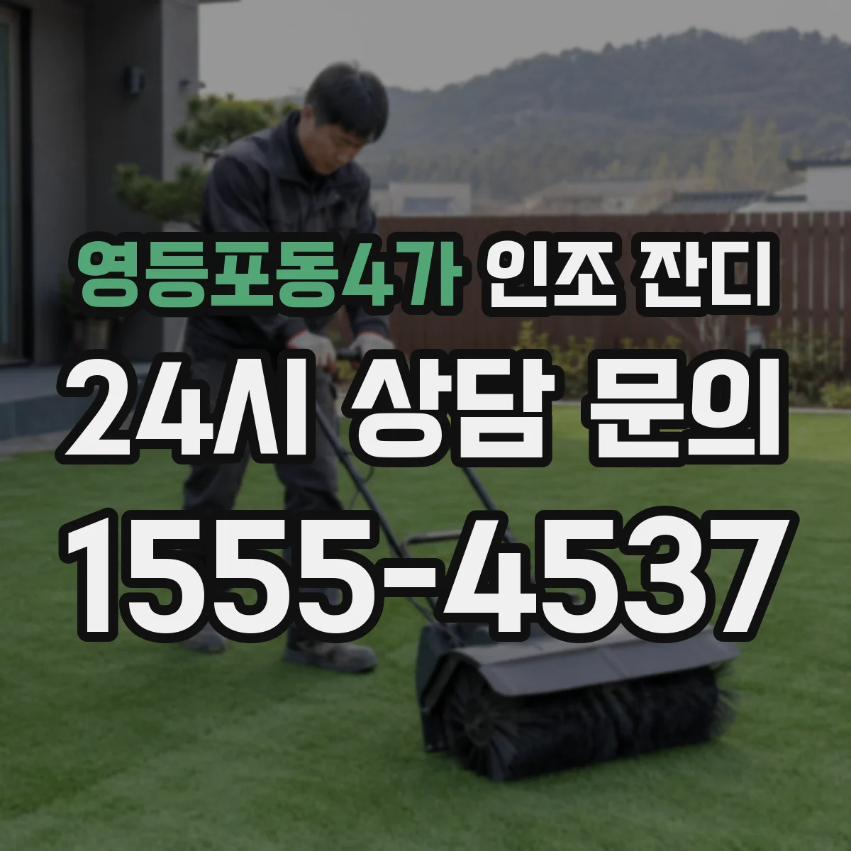 영등포동4가 인조 잔디