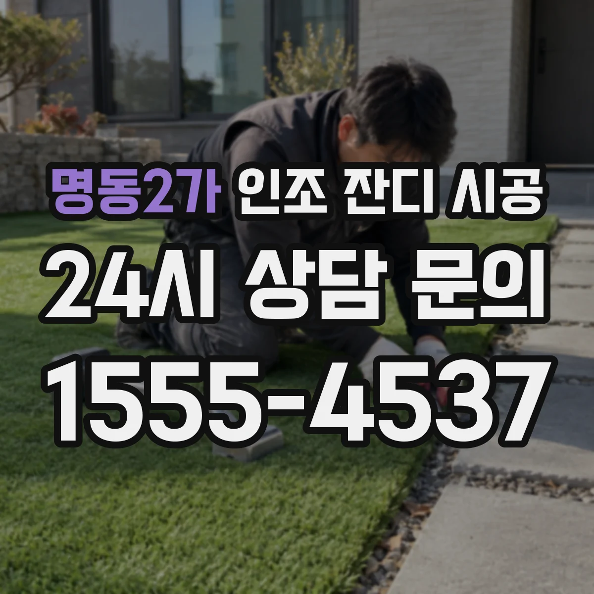 명동2가 인조 잔디 시공