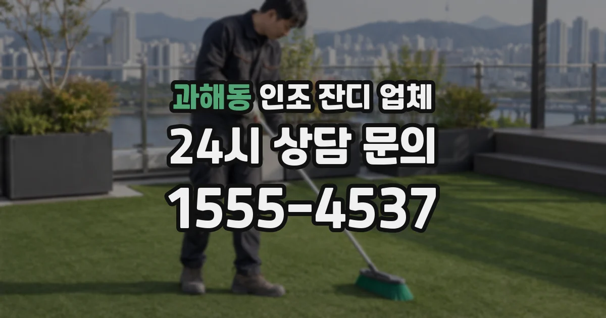 과해동 인조 잔디 업체