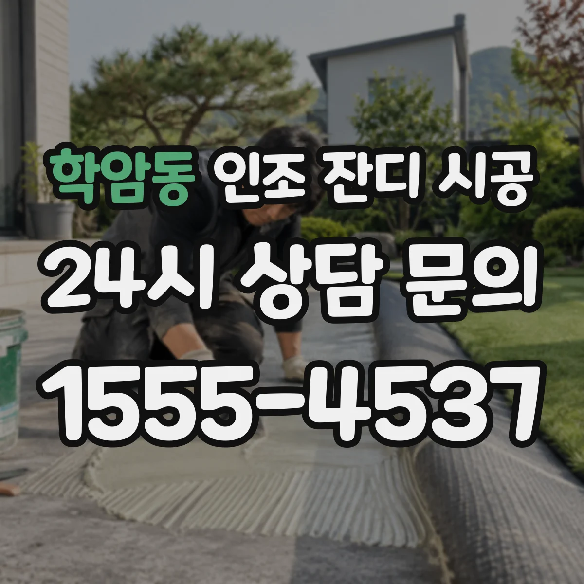 학암동 인조 잔디 시공