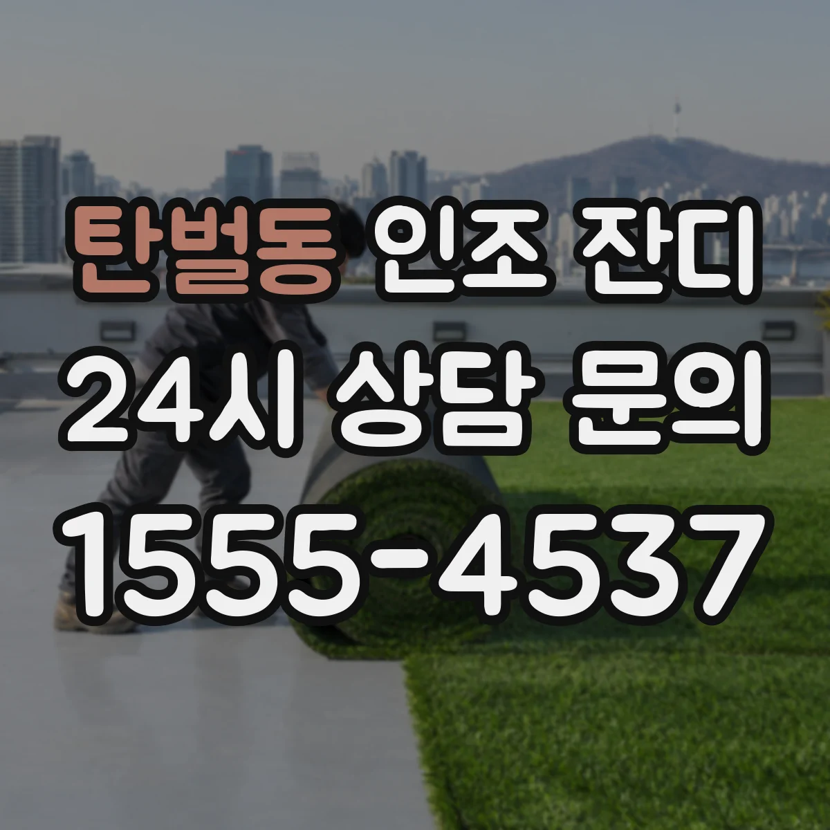 탄벌동 인조 잔디
